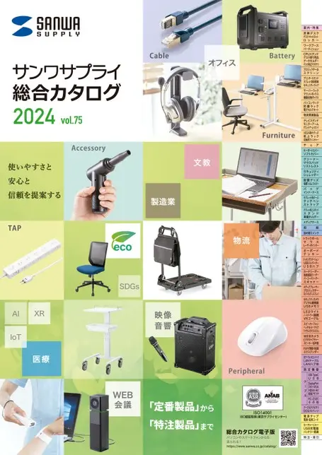 サンワサプライ 総合カタログ 2024 vol.75
