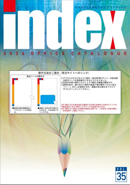 大丸オフィス用品カタログ インデックス 2026
