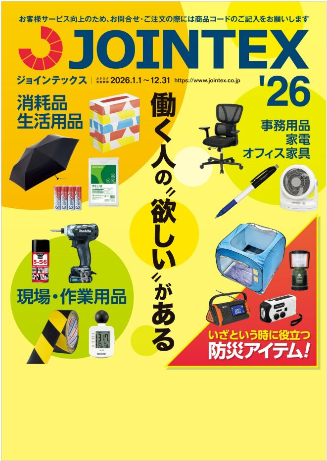 ジョインテックス オフィス用品2026 カタログ