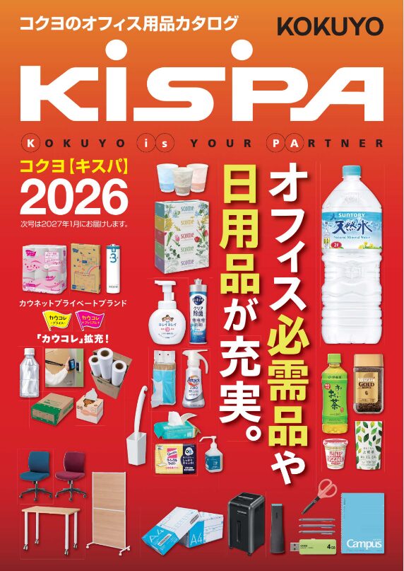 コクヨKispaオフィス用品2026カタログ